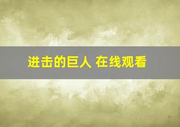 进击的巨人 在线观看